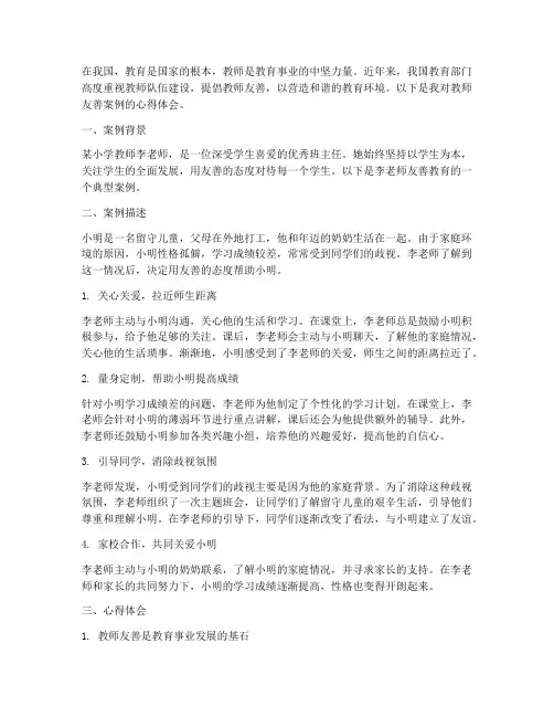 教师友善案例心得体会范文