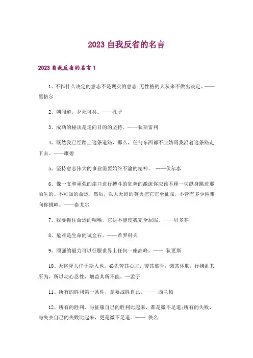 2023自我反省的名言