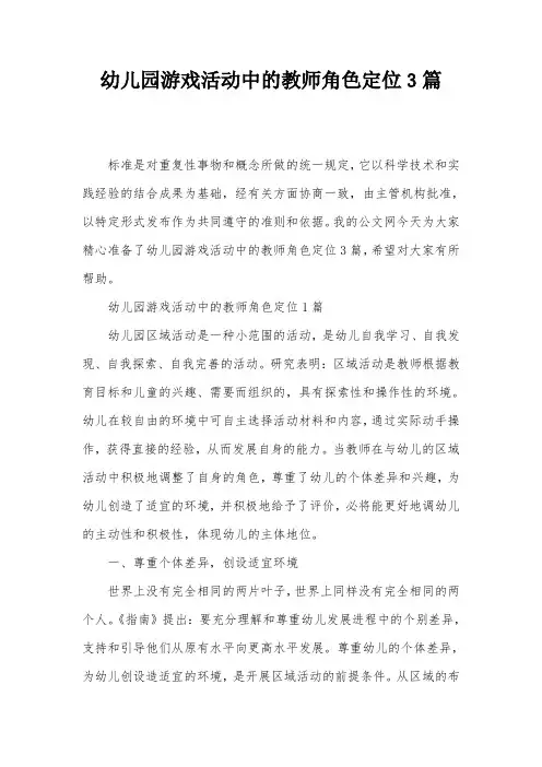 幼儿园游戏活动中的教师角色定位3篇