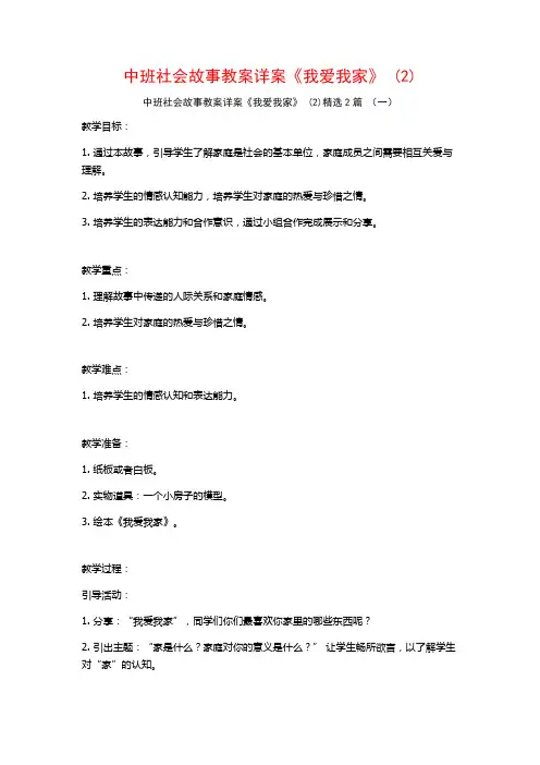 中班社会故事教案详案《我爱我家》2篇