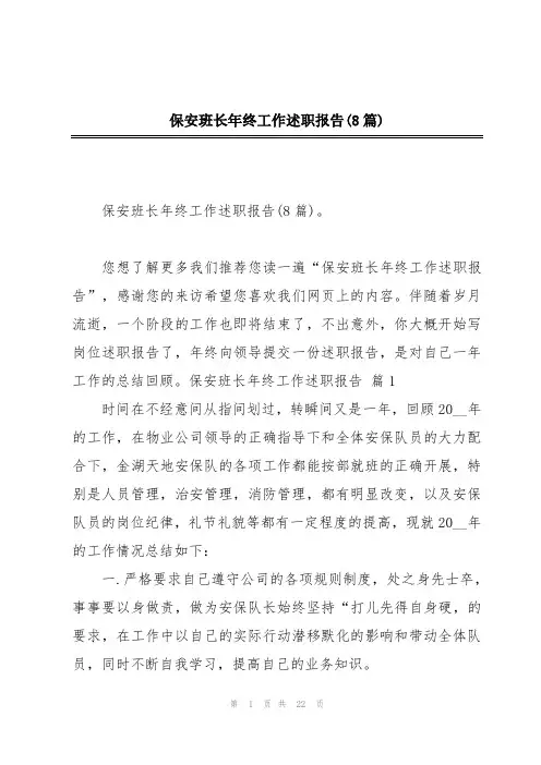 保安班长年终工作述职报告(8篇)