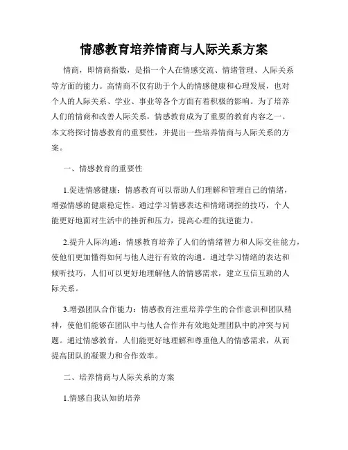 情感教育培养情商与人际关系方案