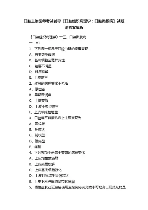 口腔主治医师考试辅导《口腔组织病理学：口腔黏膜病》试题附答案解析