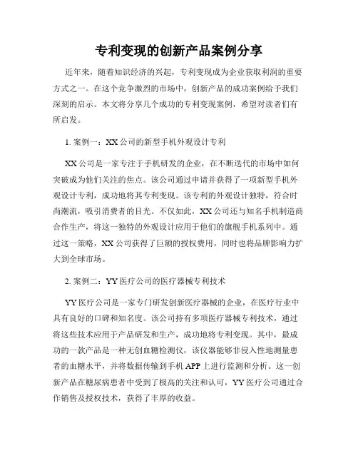 专利变现的创新产品案例分享