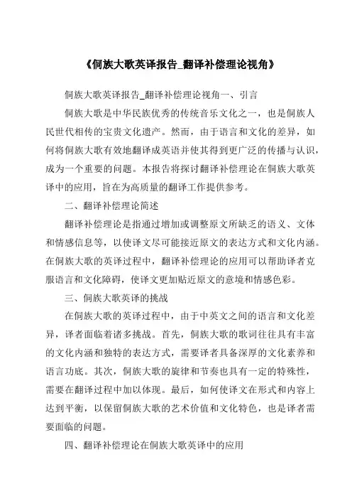 《侗族大歌英译报告_翻译补偿理论视角》