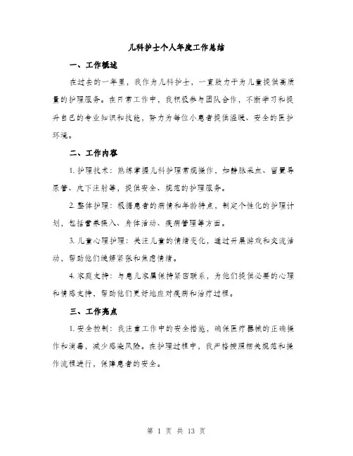 儿科护士个人年度工作总结(5篇)