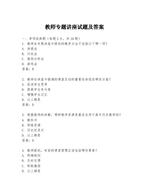 教师专题讲座试题及答案