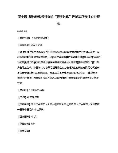 基于脾–线粒体相关性探析“脾主运化”理论治疗慢性心力衰竭