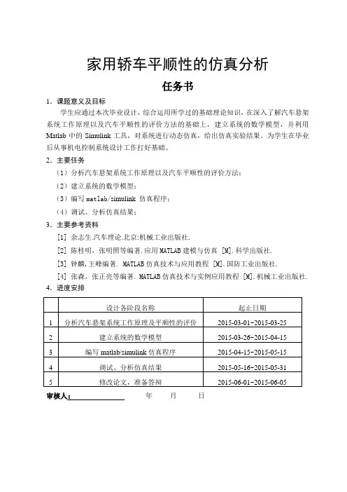 家用轿车平顺性的仿真分析