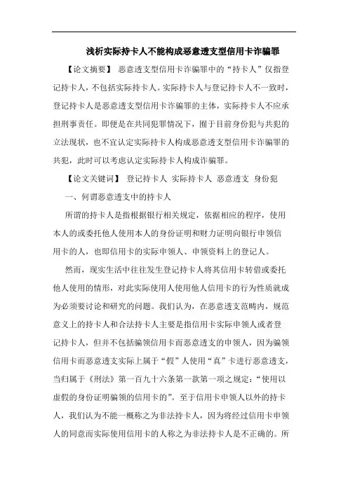 实际持卡人不能构成恶意透支型信用卡诈骗罪