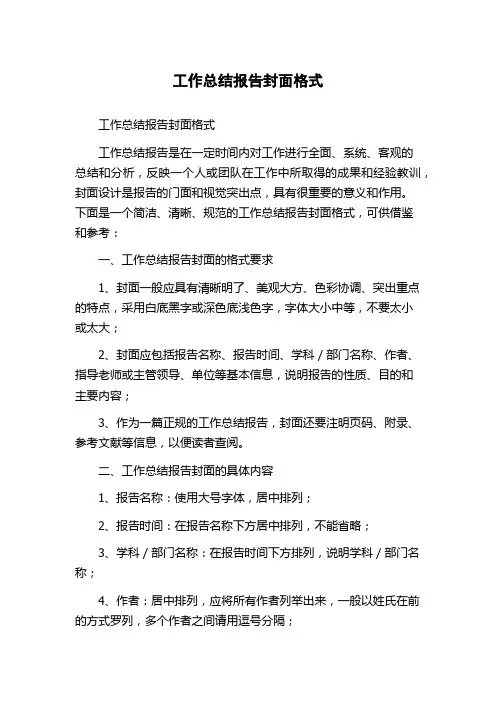 工作总结报告封面格式