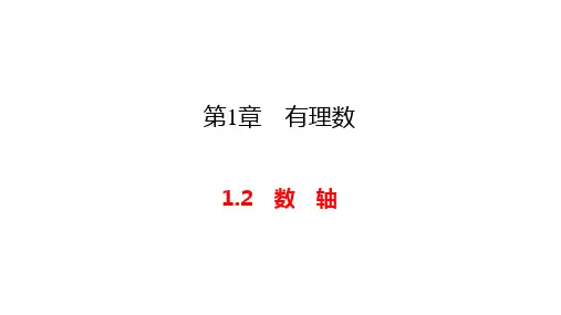 浙教版七年级上册数学数轴课件