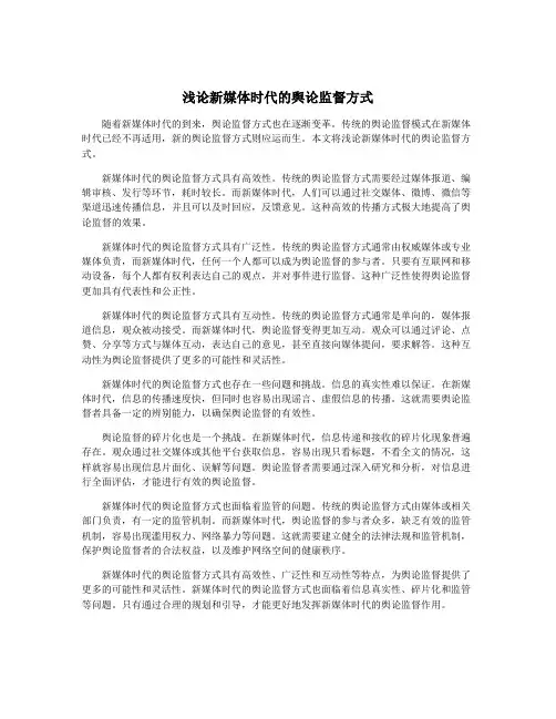 浅论新媒体时代的舆论监督方式