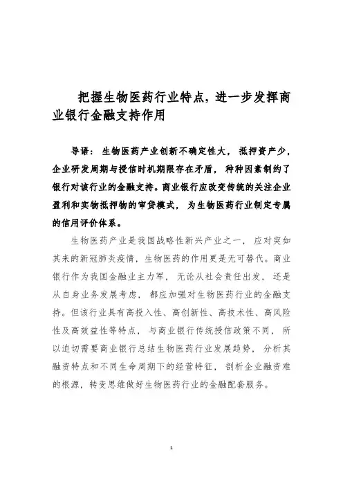 把握生物医药行业特点,进一步发挥商业银行金融支持作用