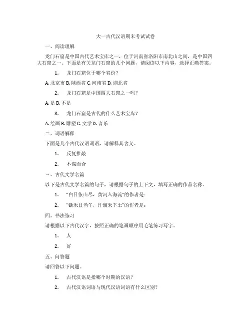大一古代汉语期末考试试卷