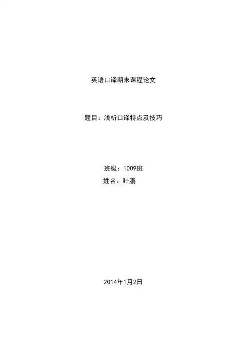 浅析口译特点及技巧(英语口译论文)