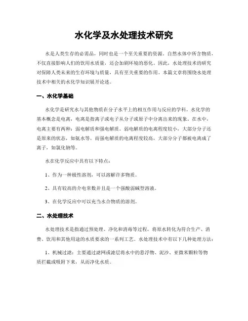 水化学及水处理技术研究