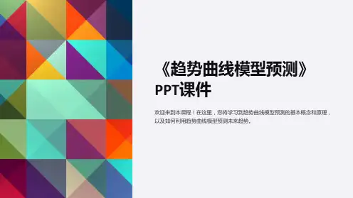 《趋势曲线模型预测》课件