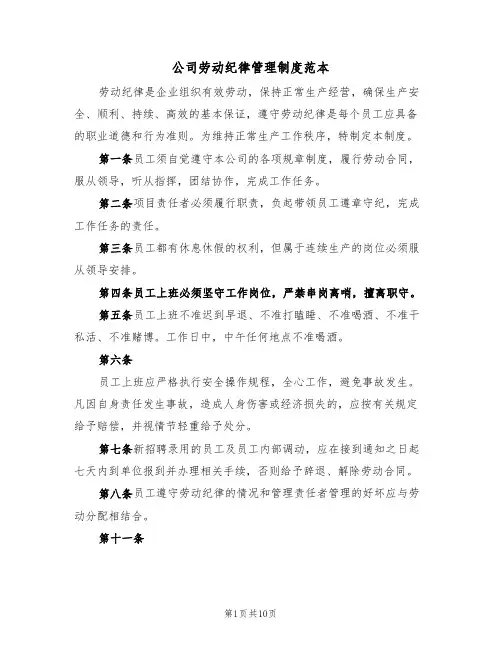 公司劳动纪律管理制度范本（2篇）