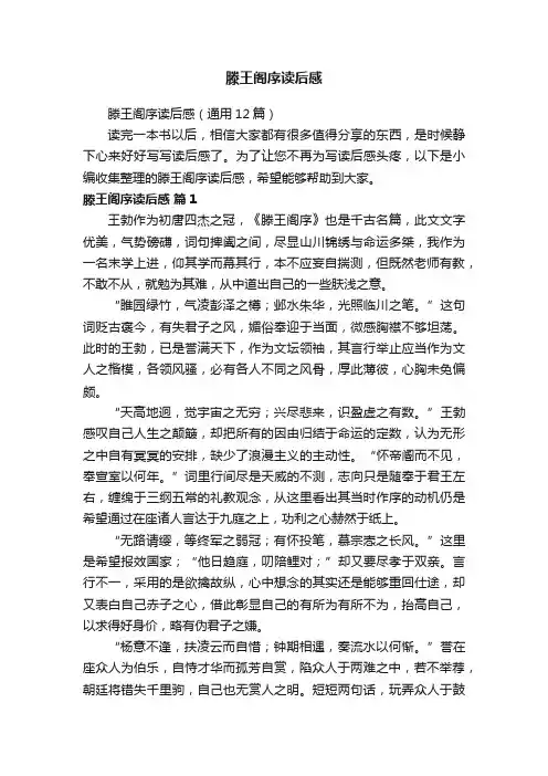 滕王阁序读后感（通用12篇）