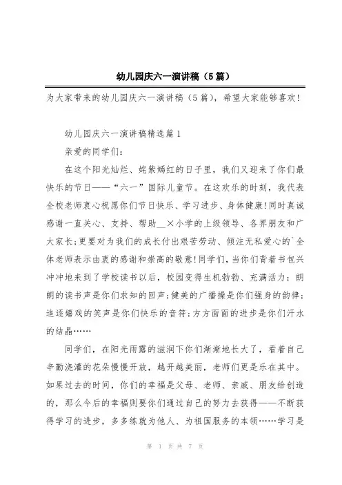 幼儿园庆六一演讲稿(5篇)