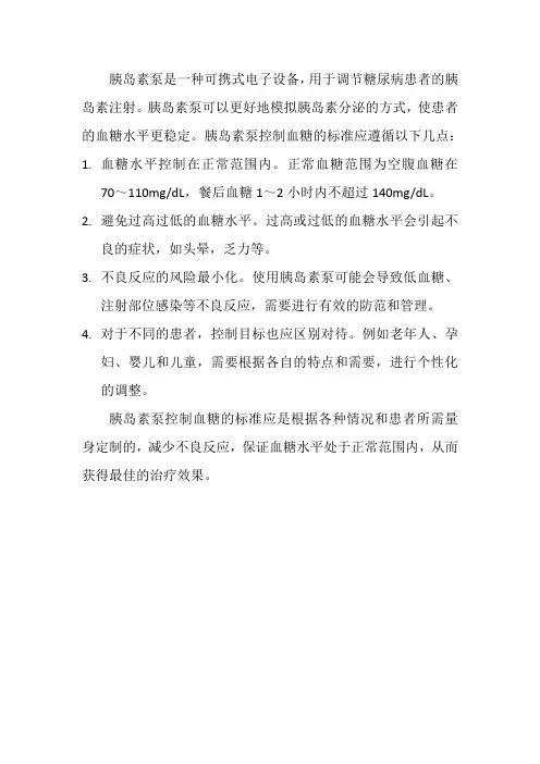 胰岛素泵控制血糖的标准