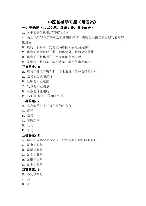中医基础学习题(附答案)