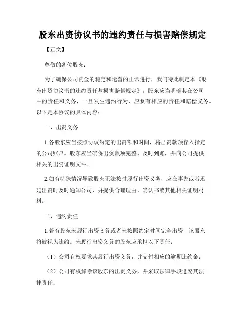 股东出资协议书的违约责任与损害赔偿规定