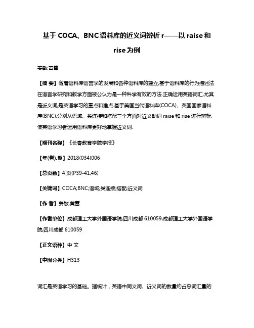 基于COCA、BNC语料库的近义词辨析r——以raise和rise为例