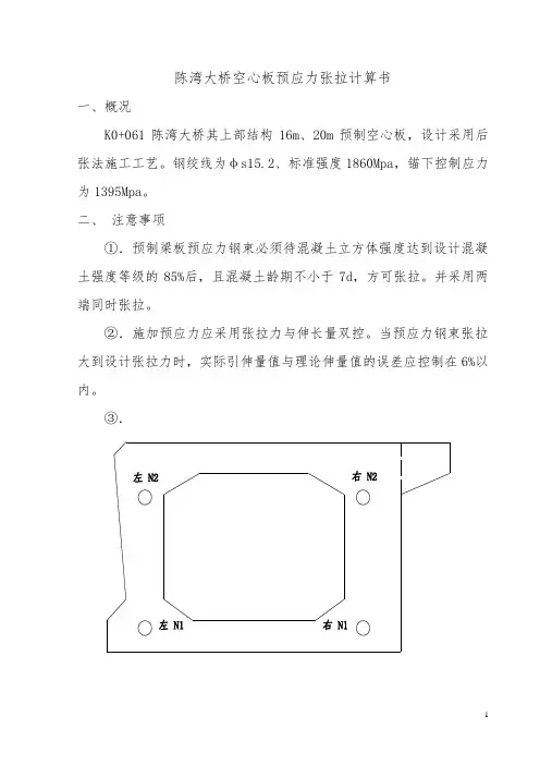 预应力空心板张拉计算书