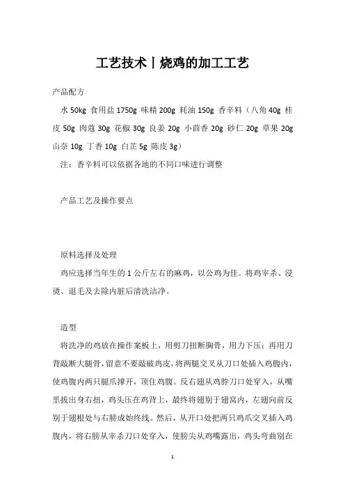 工艺技术丨烧鸡的加工工艺