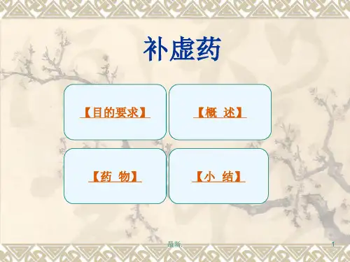 中药学――补虚药最新.ppt