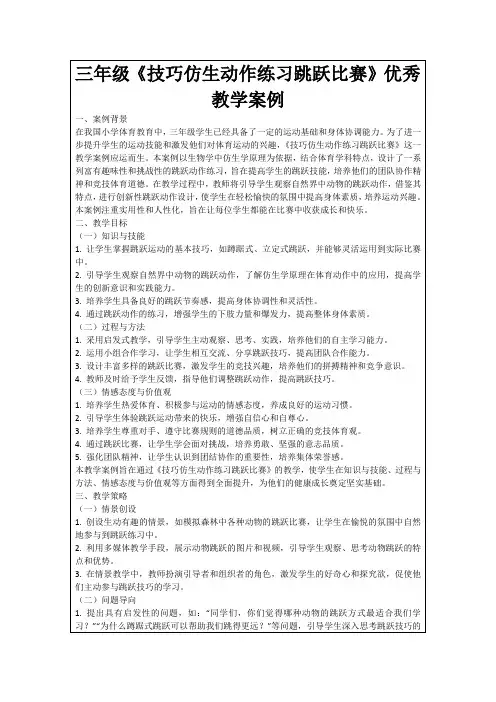 三年级《技巧仿生动作练习跳跃比赛》优秀教学案例