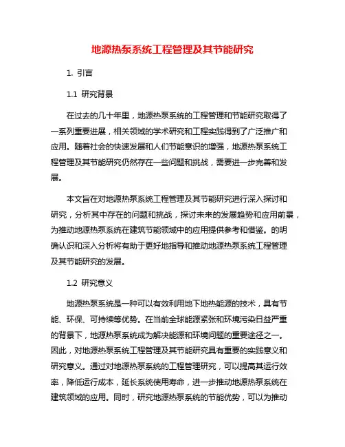 地源热泵系统工程管理及其节能研究