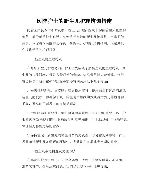 医院护士的新生儿护理培训指南