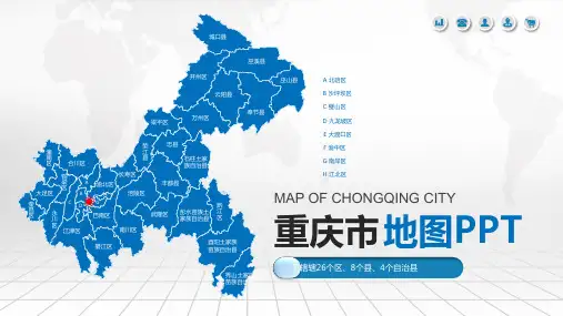 重庆市地图含市县地图矢量分层地图行政区划市县概况ppt模板
