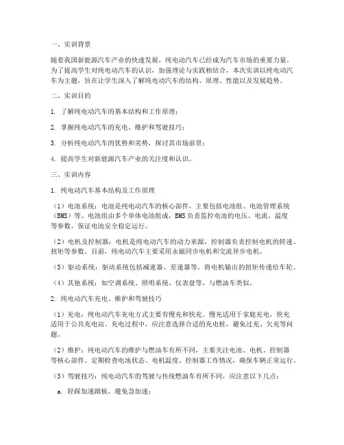 纯电动汽车的认识实训报告