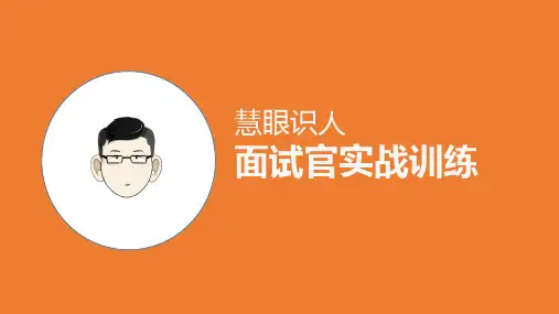 慧眼识人面试官实战训练课件