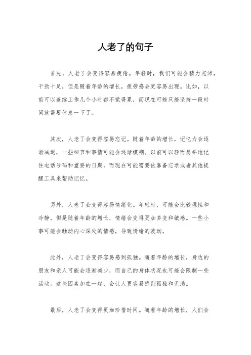 人老了的句子