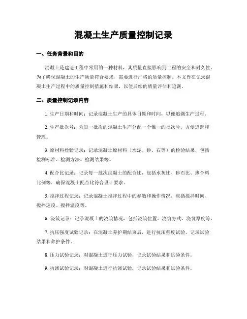 混凝土生产质量控制记录