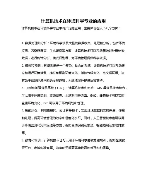 计算机技术在环境科学专业的应用