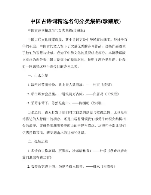 中国古诗词精选名句分类集锦(珍藏版)