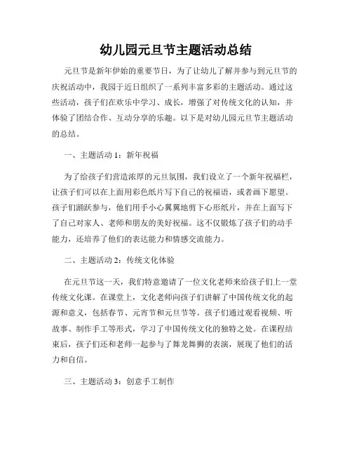 幼儿园元旦节主题活动总结