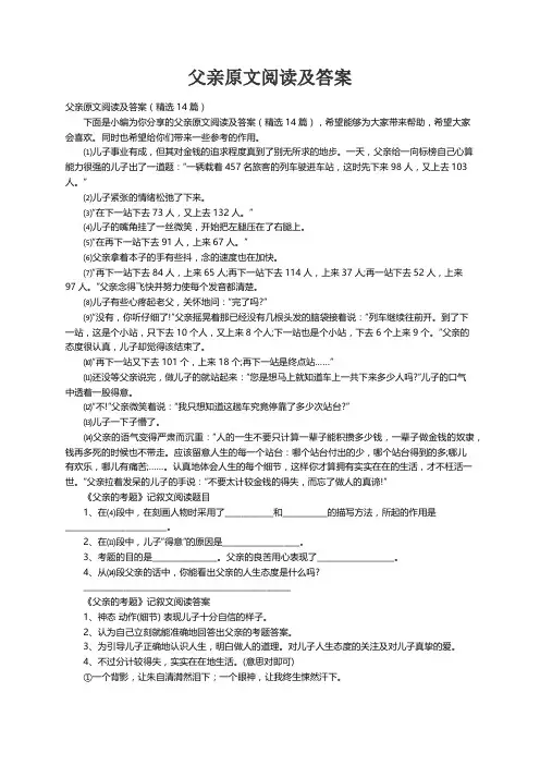 父亲原文阅读及答案（精选14篇）