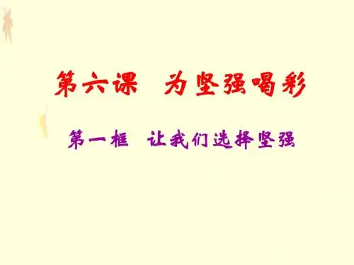 七年级政治第六课 为坚强喝彩课件人教版