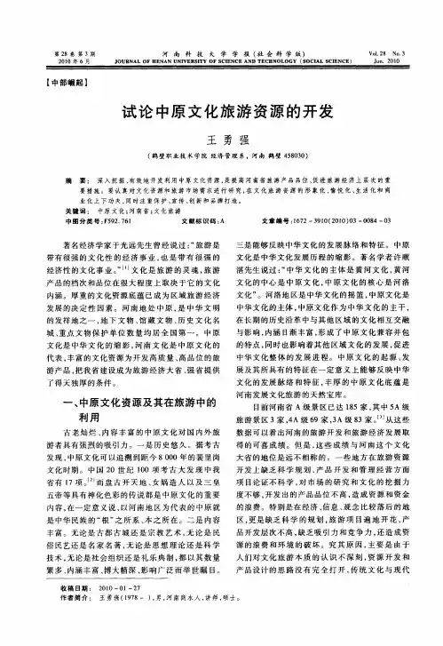 试论中原文化旅游资源的开发