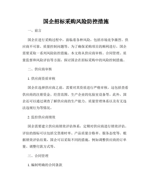 国企招标采购风险防控措施