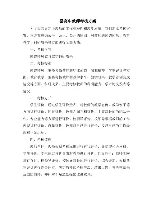 县高中教师考核方案