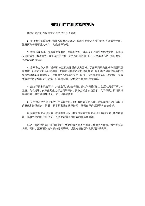 连锁门店店址选择的技巧