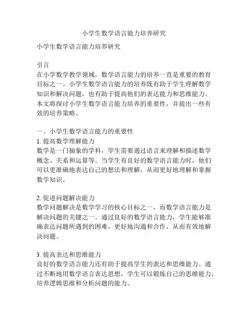 小学生数学语言能力培养研究